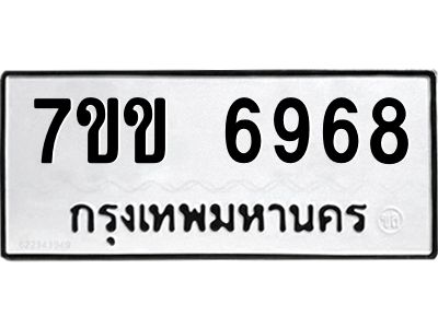 รับจองทะเบียน 6968 รถหมวดใหม่  7ขข 6968 ทะเบียนมงคล  ผลรวมดี 40