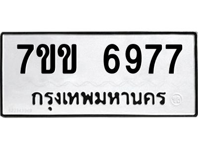รับจองทะเบียน 6977 รถหมวดใหม่  7ขข 6977 ทะเบียนมงคล  ผลรวมดี 40