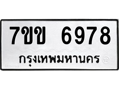 รับจองทะเบียน 6978 รถหมวดใหม่  7ขข 6978 ทะเบียนมงคล  ผลรวมดี 41