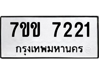 รับจองทะเบียน 7221 รถหมวดใหม่  7ขข 7221 ทะเบียนมงคล  ผลรวมดี 23