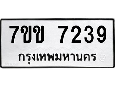 รับจองทะเบียน 7239 รถหมวดใหม่  7ขข 7239 ทะเบียนมงคล  ผลรวมดี 32