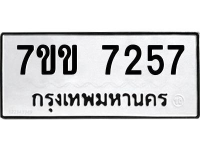 รับจองทะเบียน 7257 รถหมวดใหม่  7ขข 7257 ทะเบียนมงคล  ผลรวมดี 32