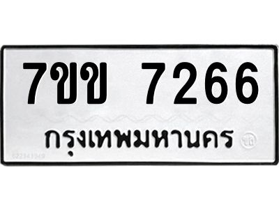 รับจองทะเบียน 7266 รถหมวดใหม่  7ขข 7266 ทะเบียนมงคล  ผลรวมดี 32