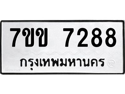 รับจองทะเบียน 7288 รถหมวดใหม่  7ขข 7288 ทะเบียนมงคล  ผลรวมดี 36