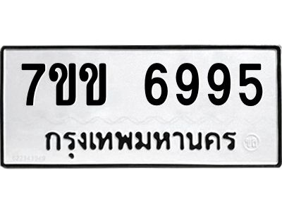 รับจองทะเบียน 6995 รถหมวดใหม่  7ขข 6995 ทะเบียนมงคล  ผลรวมดี 40