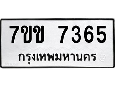 รับจองทะเบียน 7365 รถหมวดใหม่  7ขข 7365 ทะเบียนมงคล  ผลรวมดี 32