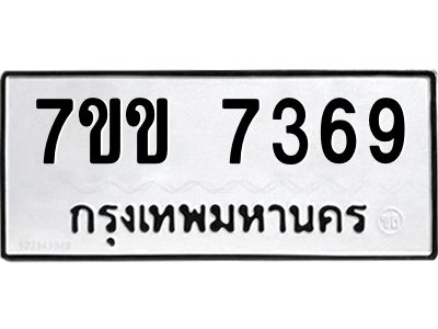 รับจองทะเบียน 7369 รถหมวดใหม่  7ขข 7369 ทะเบียนมงคล  ผลรวมดี 36