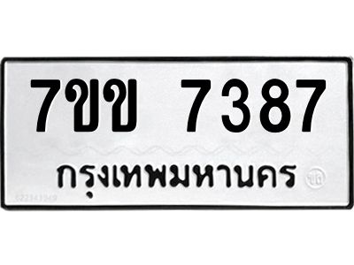 รับจองทะเบียน 7387 รถหมวดใหม่  7ขข 7387 ทะเบียนมงคล  ผลรวมดี 36