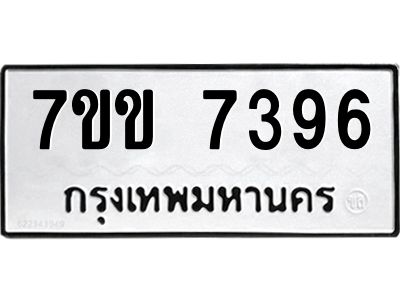 รับจองทะเบียน 7396 รถหมวดใหม่  7ขข 7396 ทะเบียนมงคล  ผลรวมดี 36