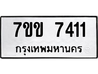 รับจองทะเบียน 7411 รถหมวดใหม่  7ขข 7411 ทะเบียนมงคล  ผลรวมดี 24