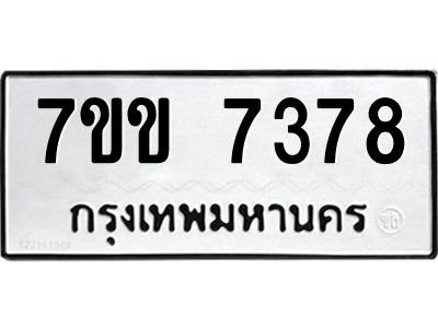 รับจองทะเบียน 7378 รถหมวดใหม่  7ขข 7378 ทะเบียนมงคล  ผลรวมดี 36