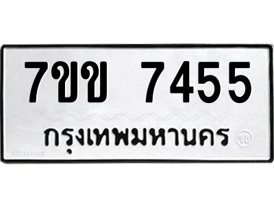 รับจองทะเบียน 7455 รถหมวดใหม่  7ขข 7455 ทะเบียนมงคล  ผลรวมดี 32