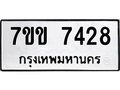 รับจองทะเบียน 7428 รถหมวดใหม่  7ขข 7428 ทะเบียนมงคล  ผลรวมดี 32