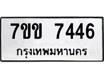 รับจองทะเบียน 7446 รถหมวดใหม่  7ขข 7446 ทะเบียนมงคล  ผลรวมดี 32