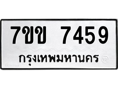 รับจองทะเบียน 7459 รถหมวดใหม่  7ขข 7459 ทะเบียนมงคล  ผลรวมดี 36