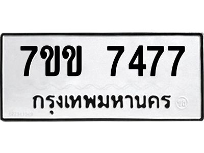 รับจองทะเบียน 7477 รถหมวดใหม่  7ขข 7477 ทะเบียนมงคล  ผลรวมดี 36
