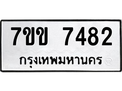 รับจองทะเบียน 7482 รถหมวดใหม่  7ขข 7482 ทะเบียนมงคล  ผลรวมดี 32
