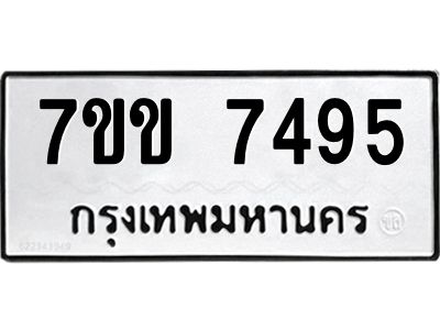 รับจองทะเบียน 7495 รถหมวดใหม่  7ขข 7495 ทะเบียนมงคล  ผลรวมดี 36