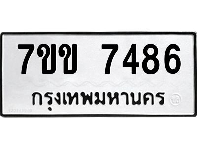 รับจองทะเบียน 7486 รถหมวดใหม่  7ขข 7486 ทะเบียนมงคล  ผลรวมดี 36
