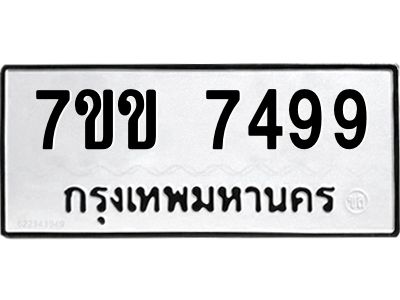 รับจองทะเบียน 7499 รถหมวดใหม่  7ขข 7499 ทะเบียนมงคล  ผลรวมดี 40