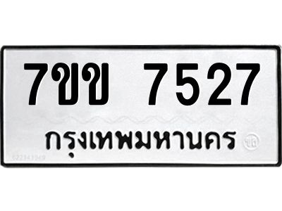รับจองทะเบียน 7527 รถหมวดใหม่  7ขข 7527 ทะเบียนมงคล  ผลรวมดี 32