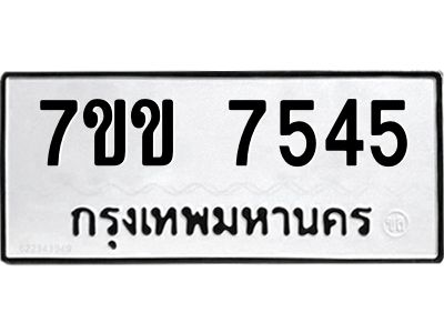 รับจองทะเบียน 7545 รถหมวดใหม่  7ขข 7545 ทะเบียนมงคล  ผลรวมดี 32