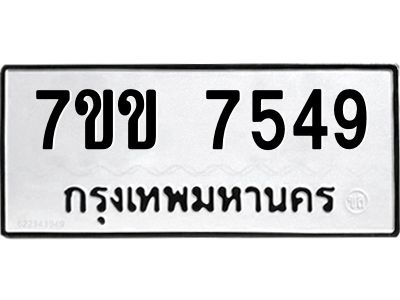 รับจองทะเบียน 7549 รถหมวดใหม่  7ขข 7549 ทะเบียนมงคล  ผลรวมดี 36