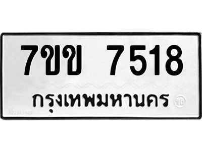 รับจองทะเบียน 7518 รถหมวดใหม่  7ขข 7518 ทะเบียนมงคล  ผลรวมดี 32