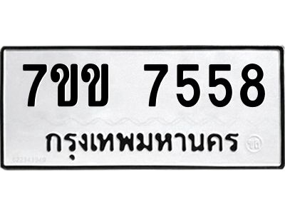 รับจองทะเบียน 7558 รถหมวดใหม่  7ขข 7558 ทะเบียนมงคล  ผลรวมดี 36
