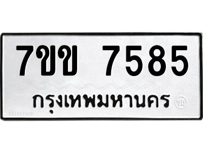 รับจองทะเบียน 7585 รถหมวดใหม่  7ขข 7585 ทะเบียนมงคล  ผลรวมดี 36