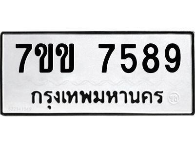 รับจองทะเบียน 7589 รถหมวดใหม่  7ขข 7589 ทะเบียนมงคล  ผลรวมดี 40