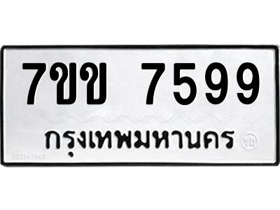 รับจองทะเบียน 7599 รถหมวดใหม่  7ขข 7599 ทะเบียนมงคล  ผลรวมดี 41