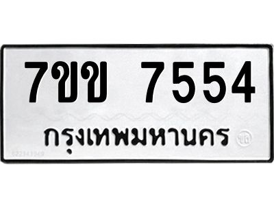 รับจองทะเบียน 7554 รถหมวดใหม่  7ขข 7554 ทะเบียนมงคล  ผลรวมดี 32