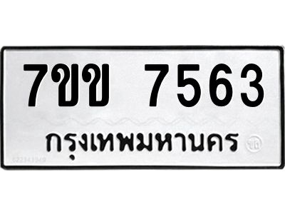 รับจองทะเบียน 7563 รถหมวดใหม่  7ขข 7563 ทะเบียนมงคล  ผลรวมดี 32