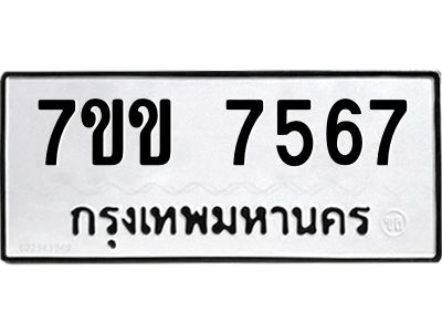รับจองทะเบียน 7567 รถหมวดใหม่  7ขข 7567 ทะเบียนมงคล  ผลรวมดี 36