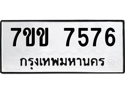 รับจองทะเบียน 7576 รถหมวดใหม่  7ขข 7576 ทะเบียนมงคล  ผลรวมดี 36