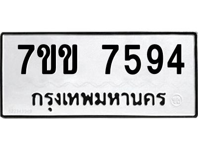 รับจองทะเบียน 7594 รถหมวดใหม่  7ขข 7594 ทะเบียนมงคล  ผลรวมดี 36