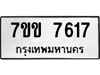 รับจองทะเบียน 7617 รถหมวดใหม่  7ขข 7617 ทะเบียนมงคล  ผลรวมดี 32