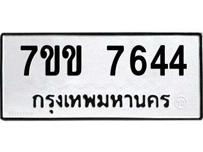 รับจองทะเบียน 7644 รถหมวดใหม่  7ขข 7644 ทะเบียนมงคล  ผลรวมดี 32