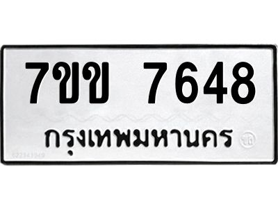 รับจองทะเบียน 7648 รถหมวดใหม่  7ขข 7648 ทะเบียนมงคล  ผลรวมดี 36