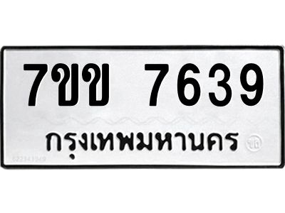 รับจองทะเบียน 7639 รถหมวดใหม่  7ขข 7639 ทะเบียนมงคล  ผลรวมดี 36