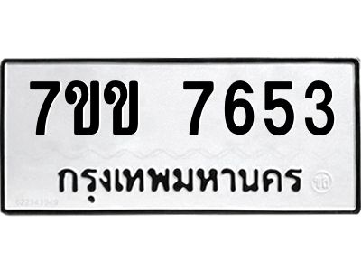 รับจองทะเบียน 7653 รถหมวดใหม่  7ขข 7653 ทะเบียนมงคล  ผลรวมดี 32