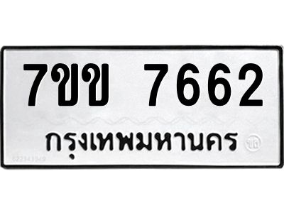 รับจองทะเบียน 7662 รถหมวดใหม่  7ขข 7662 ทะเบียนมงคล  ผลรวมดี 32