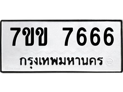รับจองทะเบียน 7666 รถหมวดใหม่  7ขข 7666 ทะเบียนมงคล  ผลรวมดี 36