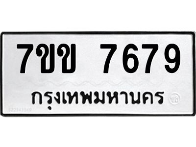 รับจองทะเบียน 7679 รถหมวดใหม่  7ขข 7679 ทะเบียนมงคล  ผลรวมดี 40