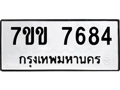 รับจองทะเบียน 7684 รถหมวดใหม่  7ขข 7684 ทะเบียนมงคล  ผลรวมดี 36