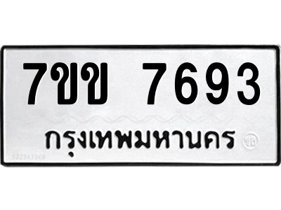 รับจองทะเบียน 7693 รถหมวดใหม่  7ขข 7693 ทะเบียนมงคล  ผลรวมดี 36