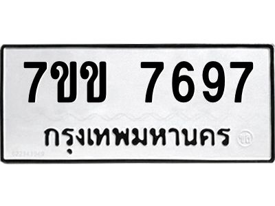 รับจองทะเบียน 7697 รถหมวดใหม่  7ขข 7697 ทะเบียนมงคล  ผลรวมดี 40
