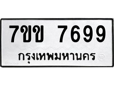 รับจองทะเบียน 7699 รถหมวดใหม่  7ขข 7699 ทะเบียนมงคล  ผลรวมดี 42