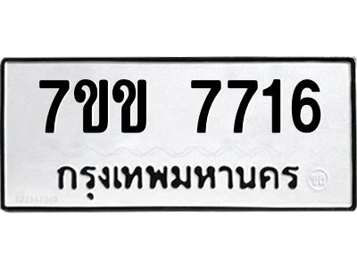 รับจองทะเบียน 7716 รถหมวดใหม่  7ขข 7716 ทะเบียนมงคล  ผลรวมดี 32